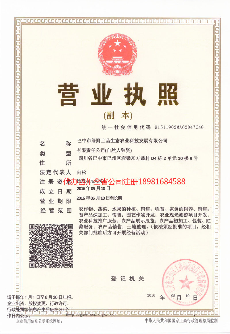 南充南充绿野上品生态农业科技发展有限公司